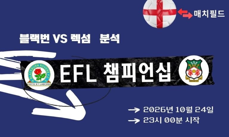 블랙번 vs 렉섬 EFL 챔피언십 분석