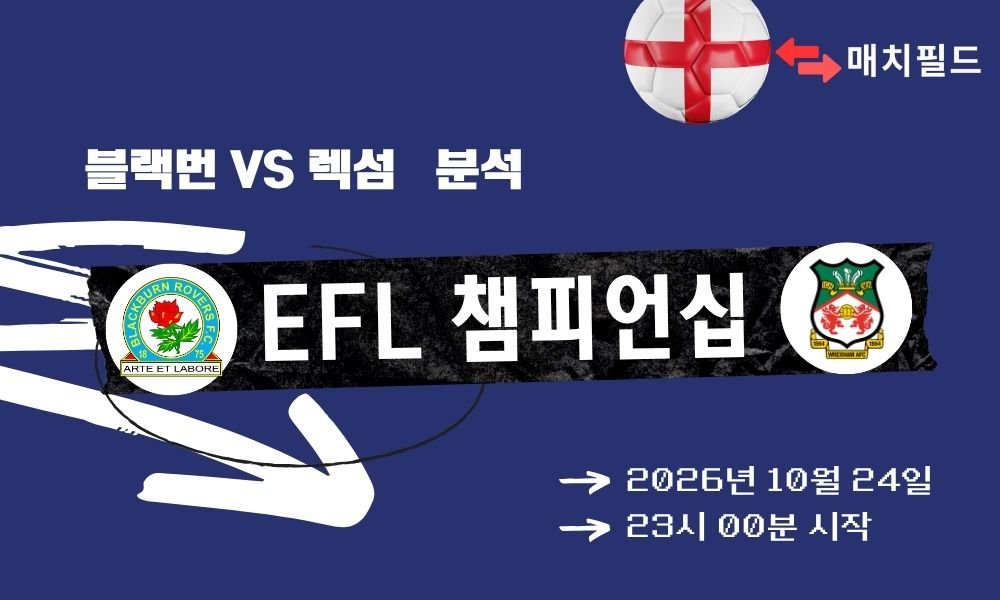 블랙번 vs 렉섬 EFL 챔피언십 분석