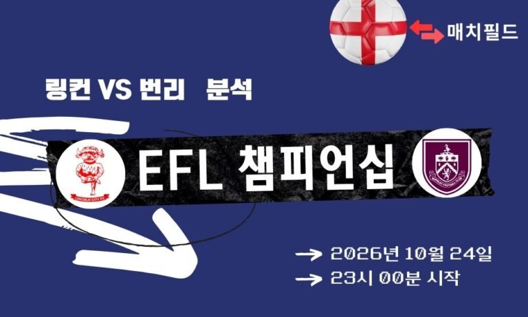 링컨 vs 번리 EFL 챔피언십 분석