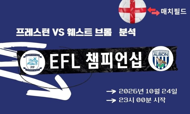 프레스턴 vs 웨스트 브롬 EFL 챔피언십 분석