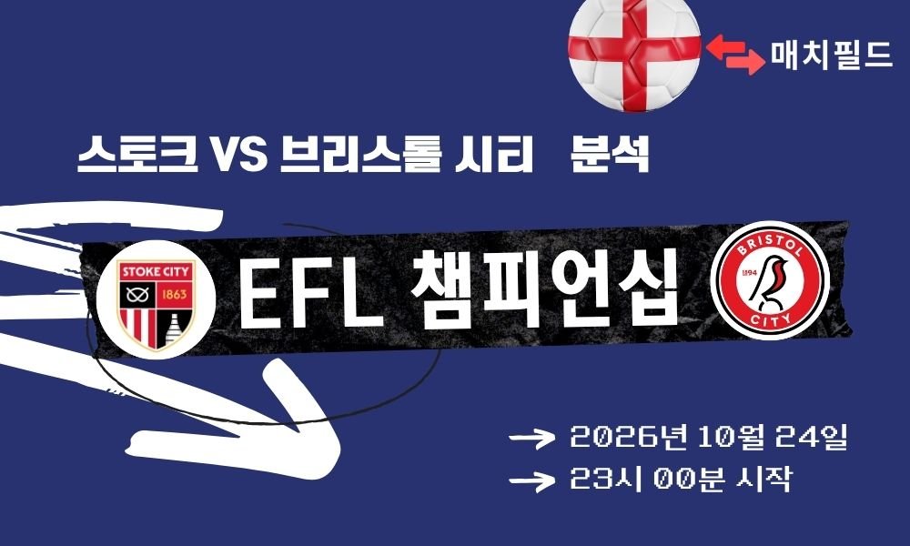 스토크 vs 브리스톨 시티 EFL 챔피언십 분석