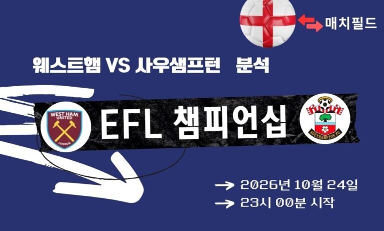 웨스트햄 vs 사우샘프턴 EFL 챔피언십 분석