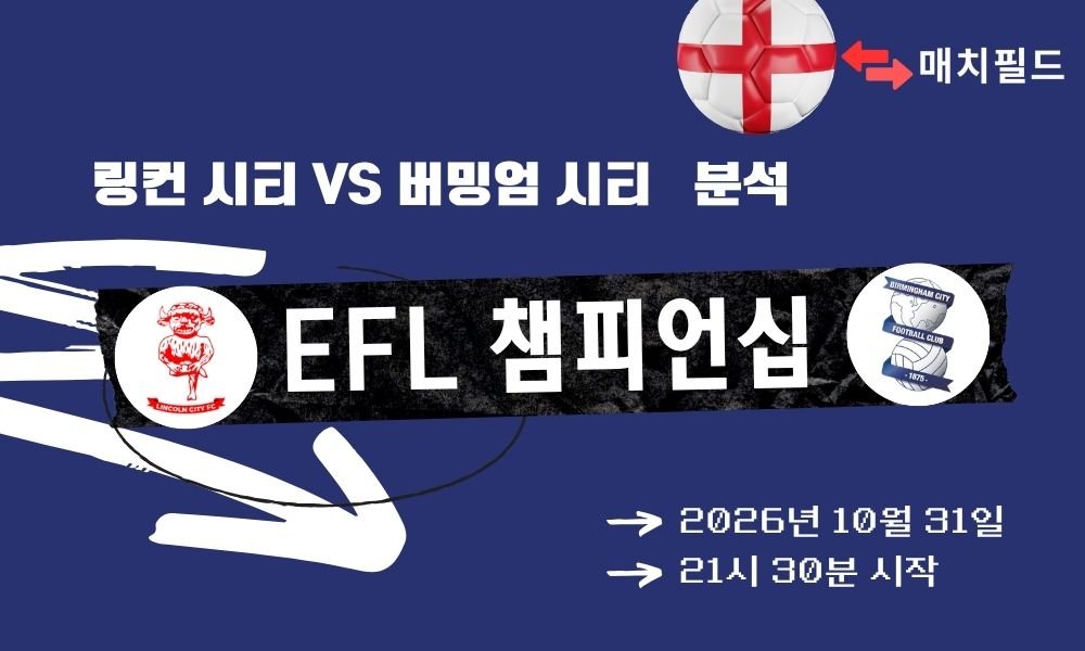 링컨 시티 vs 버밍엄 시티 EFL 챔피언십 분석