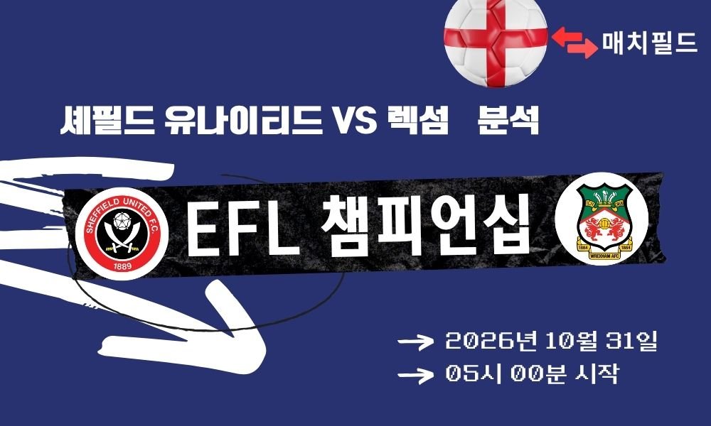 셰필드 유나이티드 vs 렉섬 EFL 챔피언십 분석
