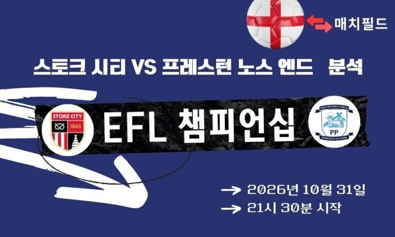 스토크 시티 vs 프레스턴 노스 엔드 EFL 챔피언십 분석