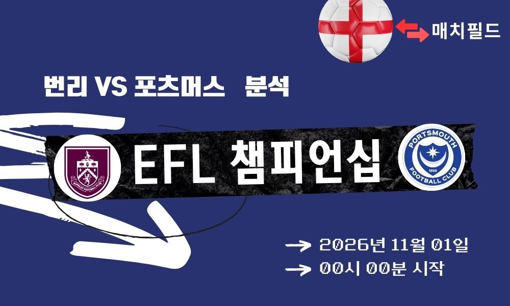 번리 vs 포츠머스 EFL 챔피언십 분석