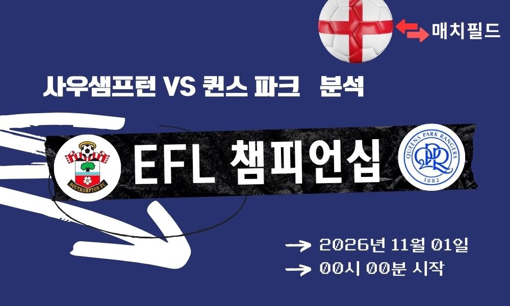 사우샘프턴 vs 퀸스 파크 EFL 챔피언십 분석
