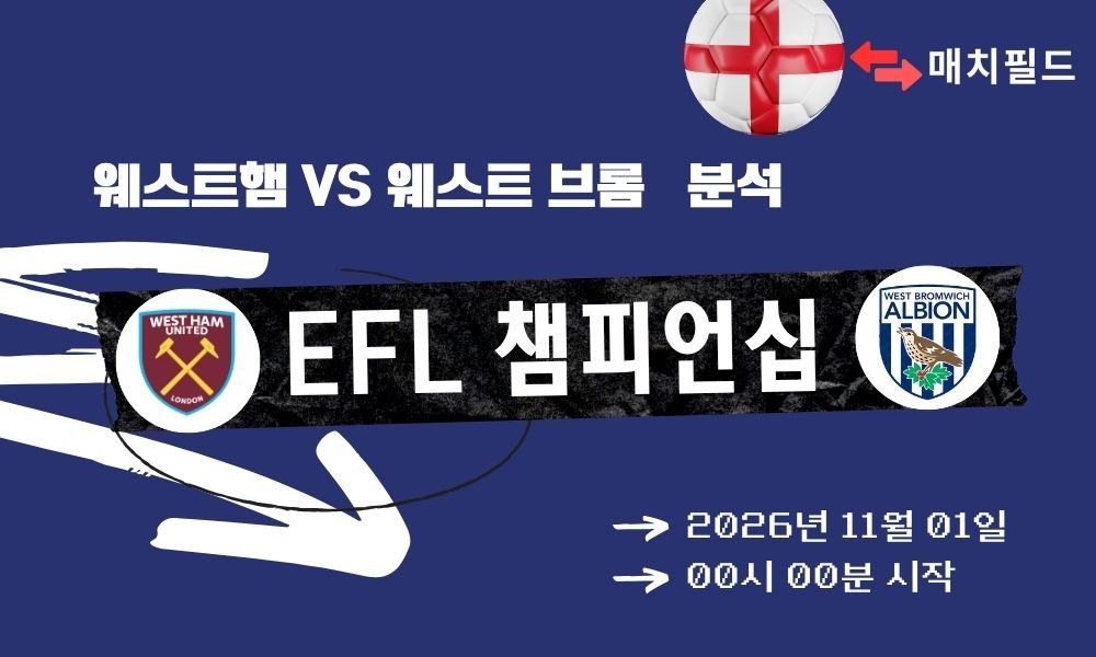 웨스트햄 vs 웨스트 브롬 EFL 챔피언십 분석