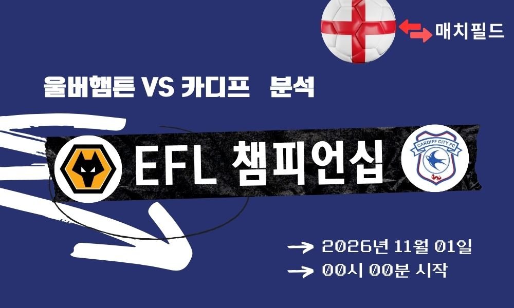 울버햄튼 vs 카디프 EFL 챔피언십 분석