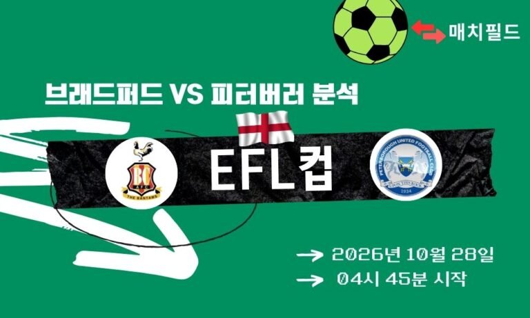 브래드퍼드 vs 피터버러 EFL컵 분석
