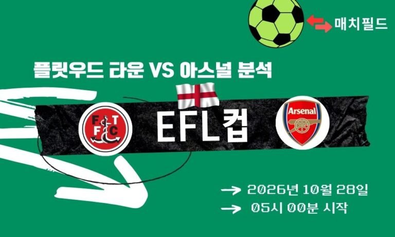 플릿우드 타운 vs 아스널 EFL컵 분석