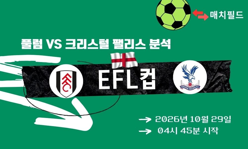 풀럼 vs 크리스털 팰리스 EFL컵 분석