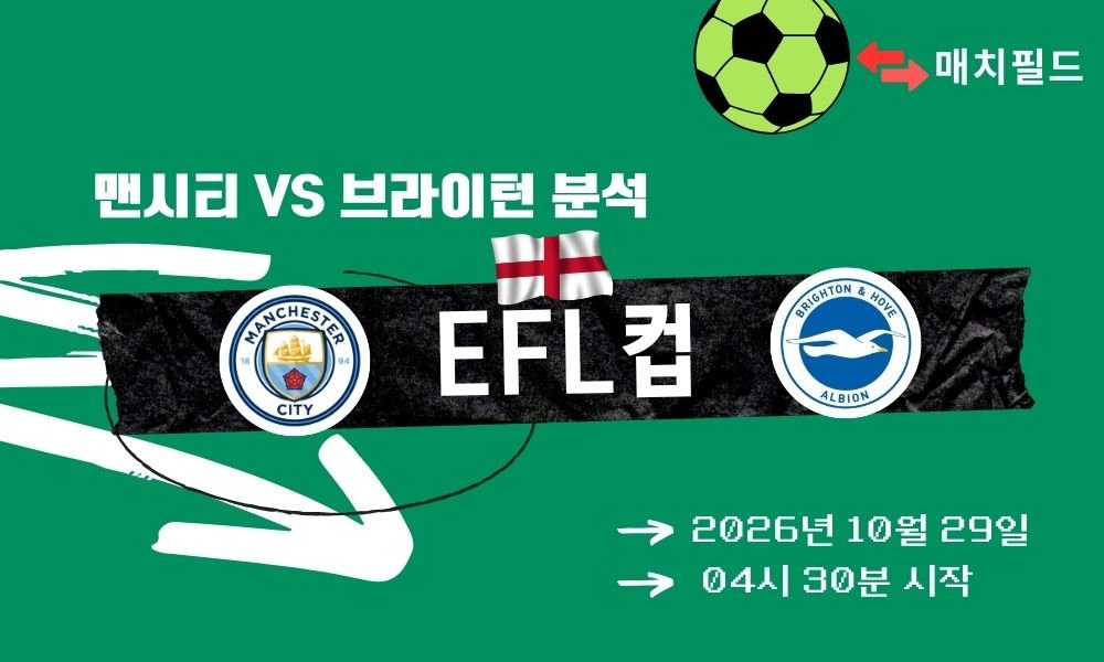 맨시티 vs 브라이턴 EFL컵 분석