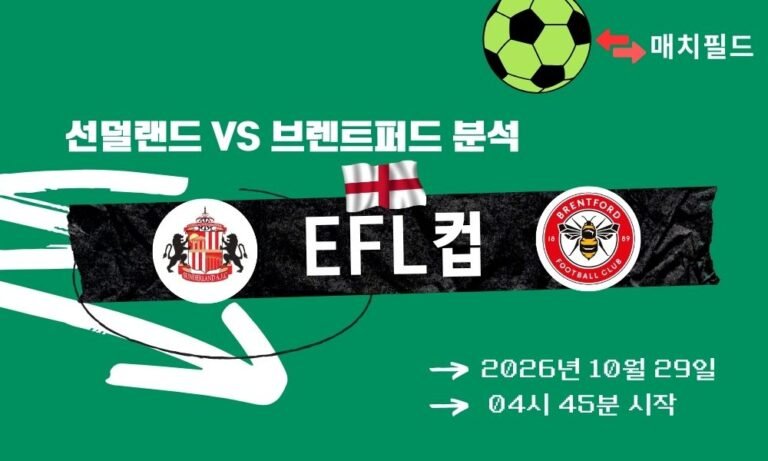 선덜랜드 vs 브렌트퍼드 EFL컵 분석