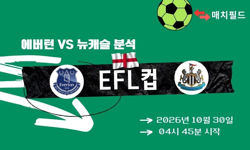 에버턴 vs 뉴캐슬 EFL컵 분석