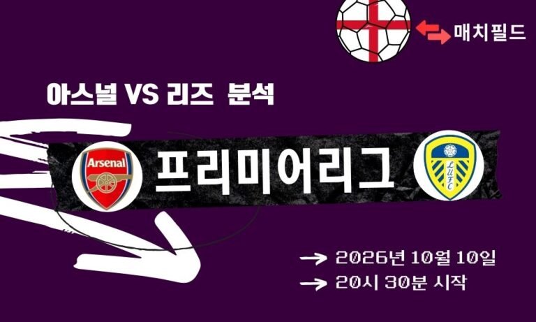 2026년 10월 10일 아스널 vs 리즈 EPL 분석