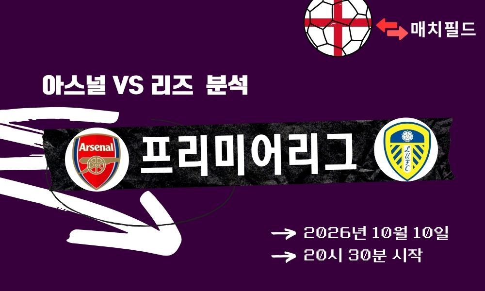 2026년 10월 10일 아스널 vs 리즈 EPL 분석