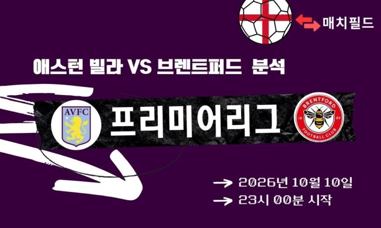 2026년 10월 10일 애스턴 빌라 vs 브렌트퍼드 EPL 분석