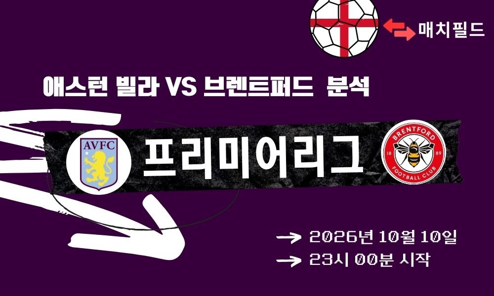 2026년 10월 10일 애스턴 빌라 vs 브렌트퍼드 EPL 분석