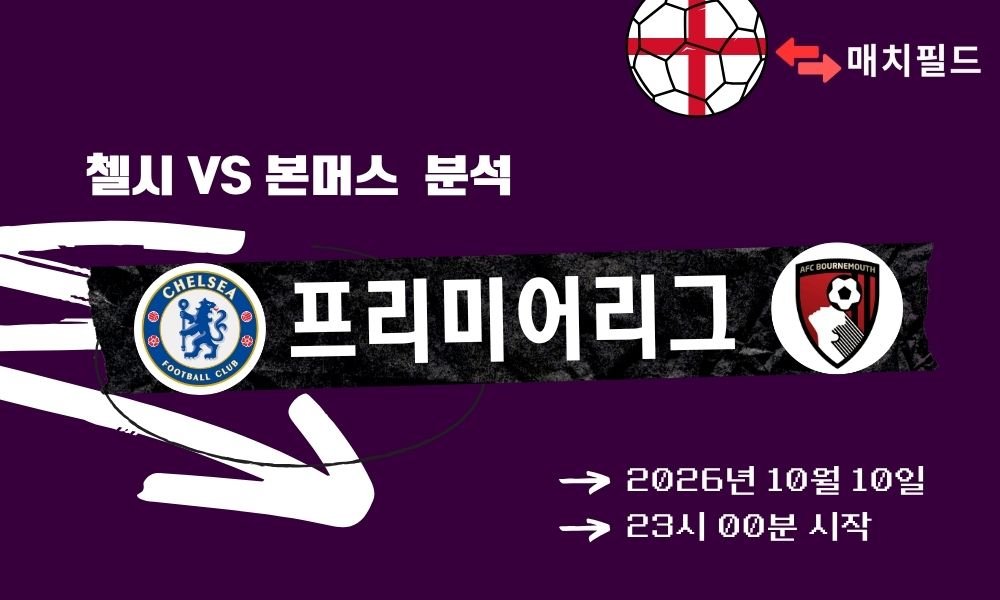 2026년 10월 10일 첼시 vs 본머스 EPL 분석