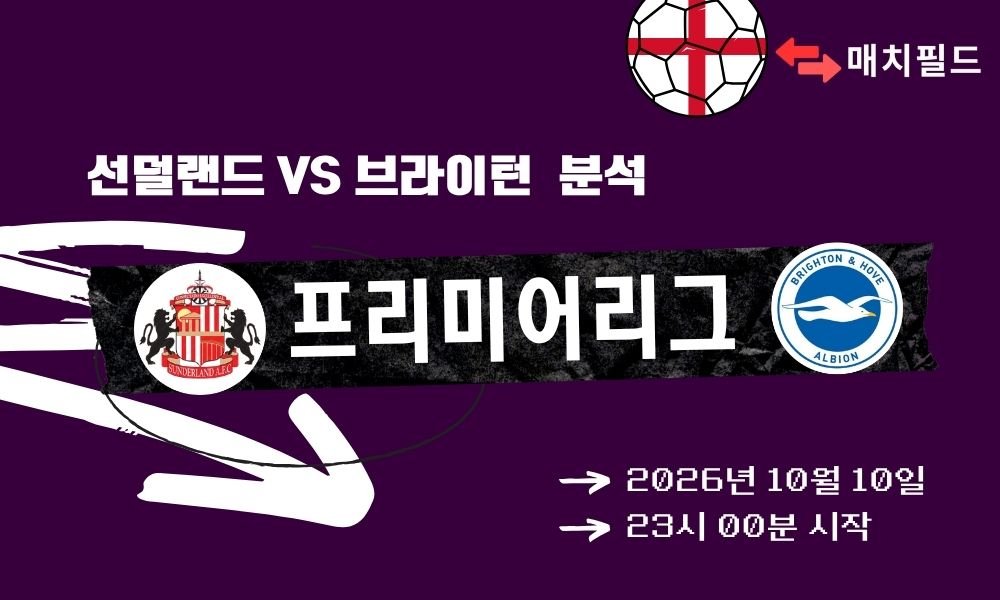 2026년 10월 10일 선덜랜드 vs 브라이턴 EPL 분석