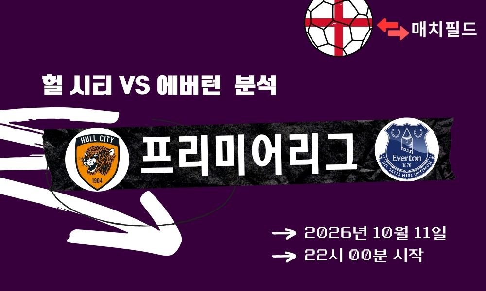 2026년 10월 11일 헐 시티 vs 에버턴 EPL 분석