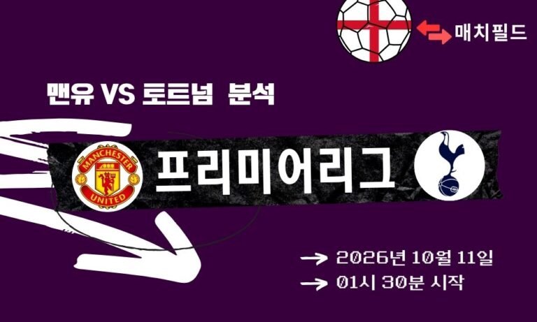 2026년 10월 11일 맨유 vs 토트넘 EPL 분석
