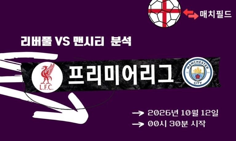 2026년 10월 12일 리버풀 vs 맨시티 EPL 분석