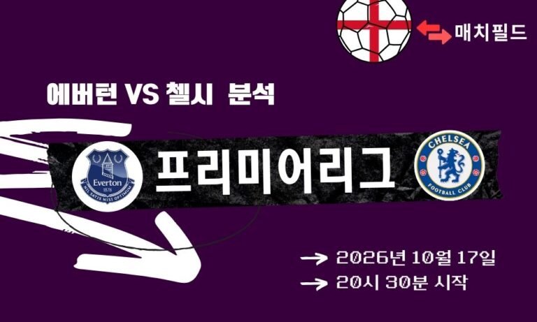 에버턴 vs 첼시 EPL 분석