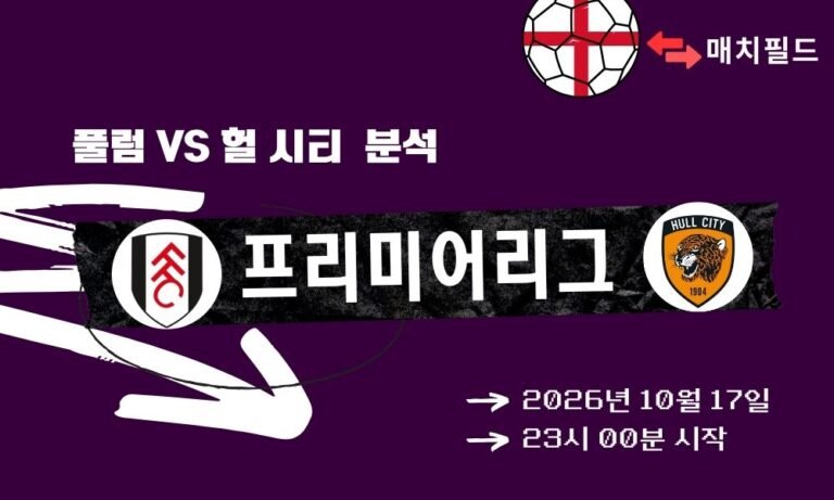 풀럼 vs 헐 시티 EPL 분석
