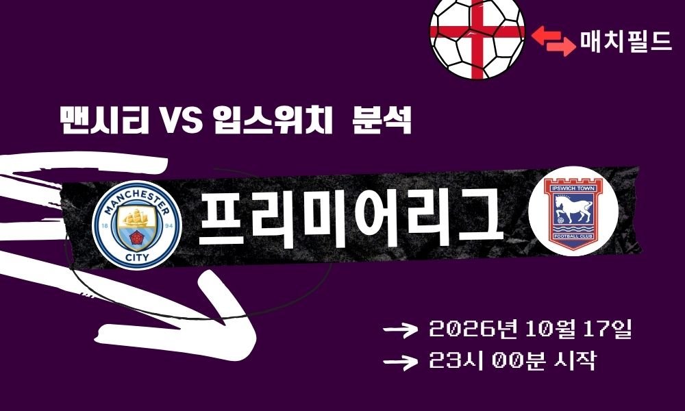 맨시티 vs 입스위치 EPL 분석