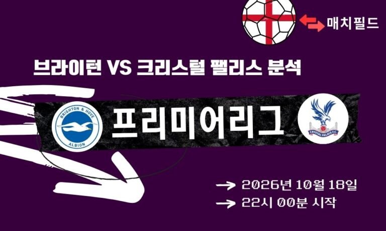 브라이턴 vs 크리스털 팰리스 EPL 분석