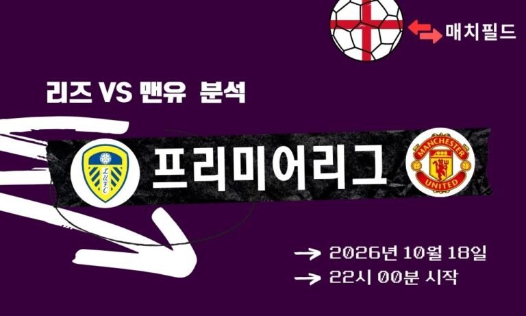리즈 vs 맨유 EPL 분석