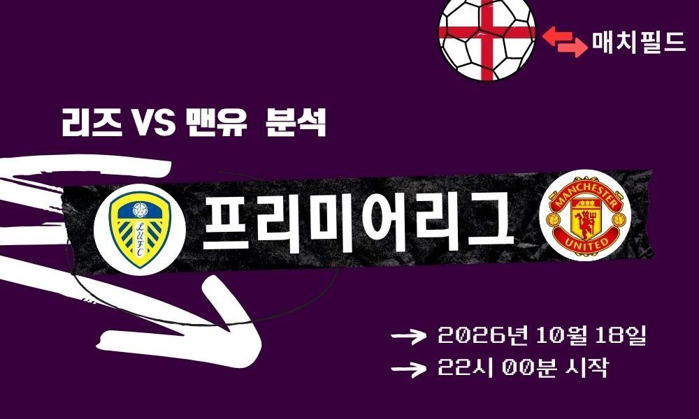 리즈 vs 맨유 EPL 분석