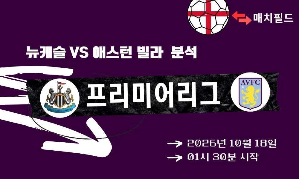 뉴캐슬 vs 애스턴 빌라 EPL 분석