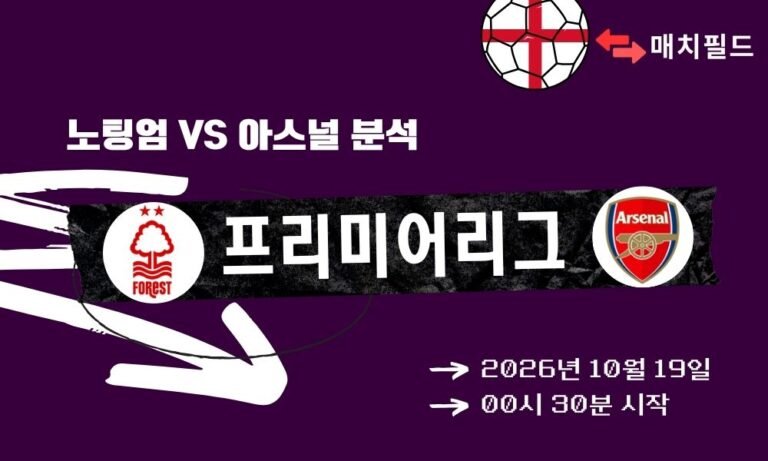 노팅엄 vs 아스널 EPL 분석