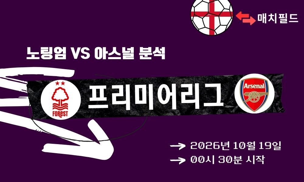 노팅엄 vs 아스널 EPL 분석
