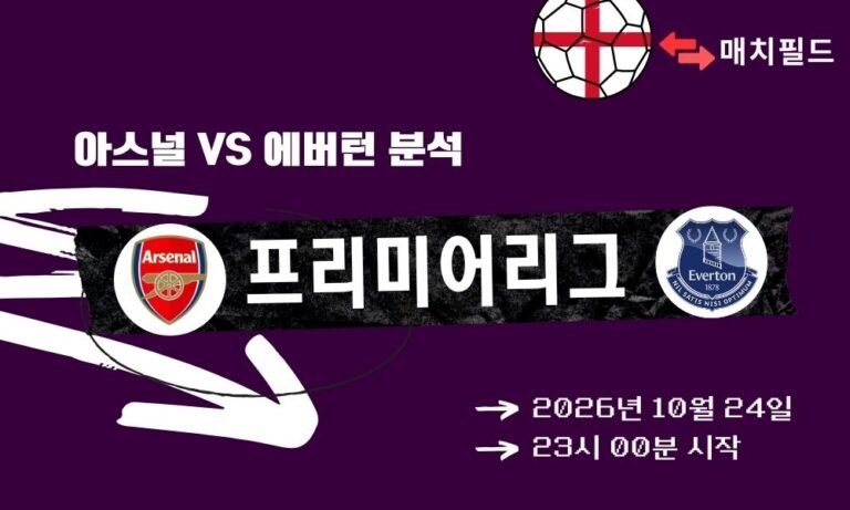 아스널 vs 에버턴 EPL 분석