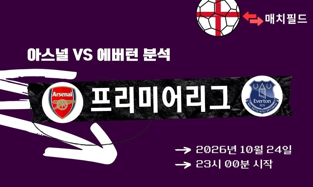 아스널 vs 에버턴 EPL 분석