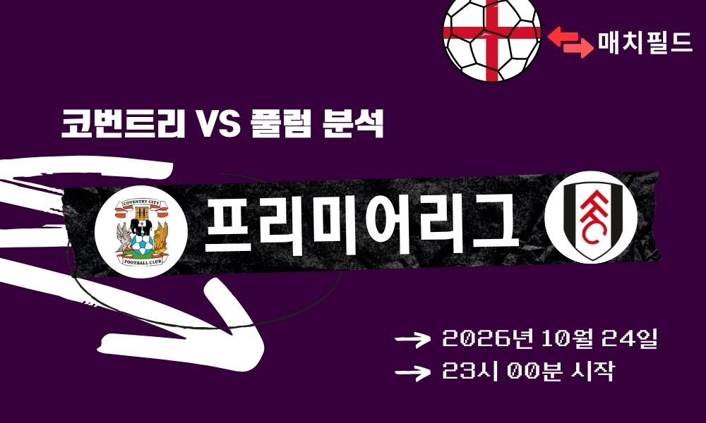 코번트리 vs 풀럼 EPL 분석