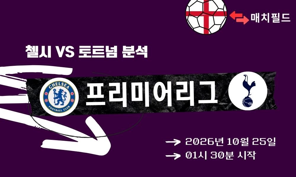 첼시 vs 토트넘 EPL 분석