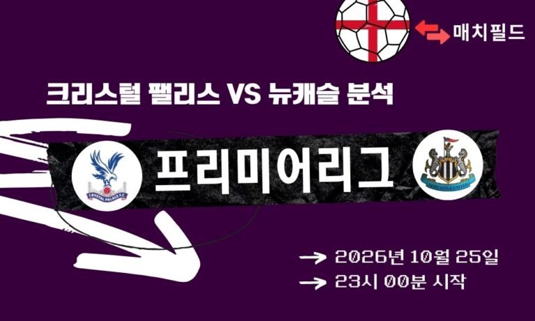 크리스털 팰리스 vs 뉴캐슬 EPL 분석