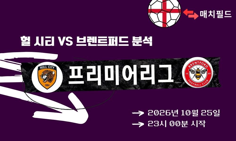 헐 시티 vs 브렌트퍼드 EPL 분석