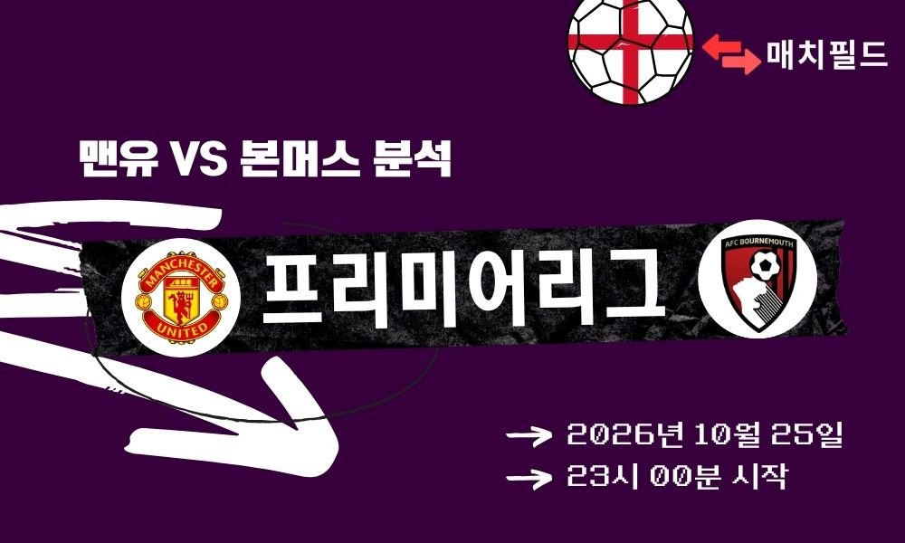맨유 vs 본머스 EPL 분석