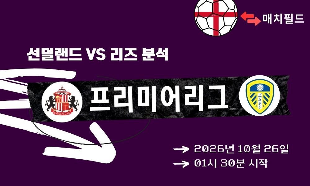 선덜랜드 vs 리즈 EPL 분석