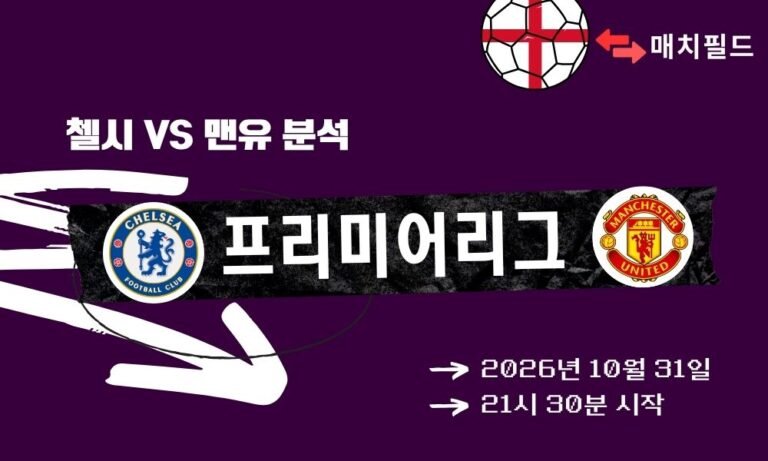 2026년 10월 31일 첼시 vs 맨유 EPL 분석 | 매치필드