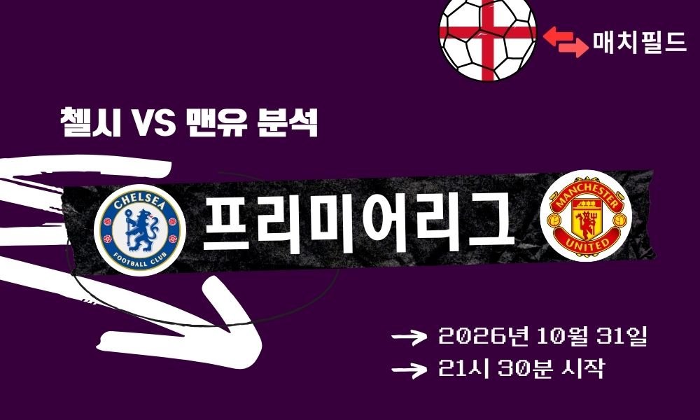첼시 vs 맨유 EPL 분석