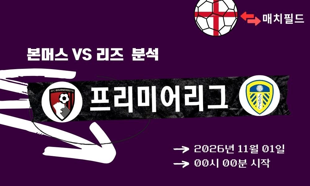 본머스 vs 리즈 EPL 분석