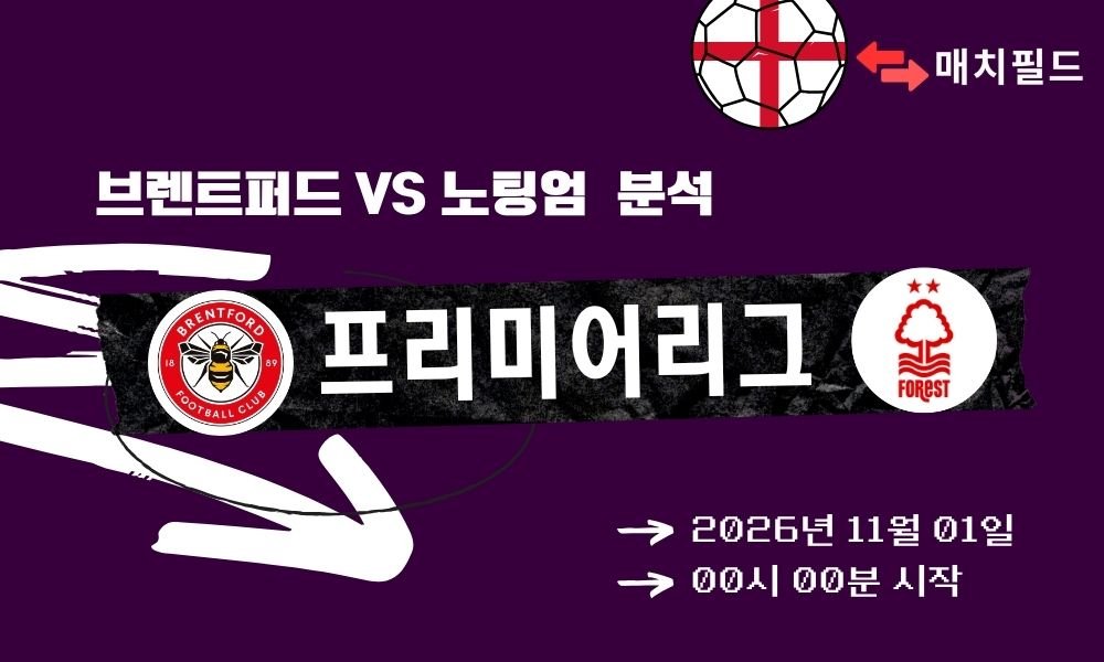 브렌트퍼드 vs 노팅엄 EPL 분석