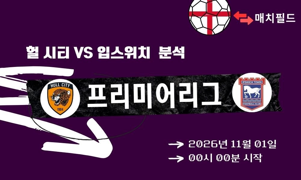 헐 시티 vs 입스위치 EPL 분석